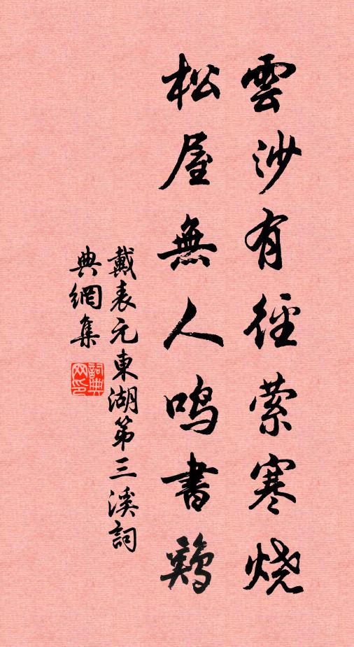戴表元云沙有径萦寒烧，松屋无人鸣书鸡书法作品欣赏