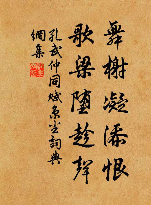 孔武仲舞榭凝添恨，歌梁堕趁声书法作品欣赏