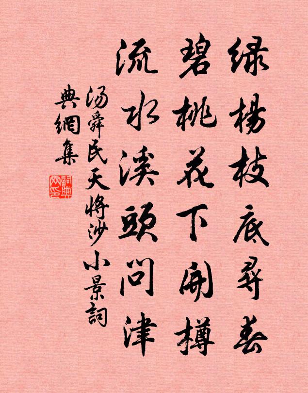 汤舜民绿杨枝底寻春，碧桃花下开樽，流水溪头问津书法作品欣赏