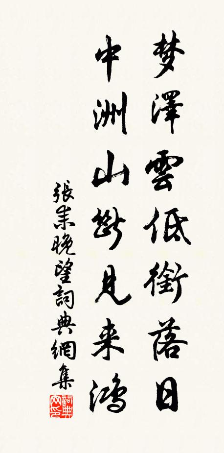 张耒梦泽云低衔落日，中洲山断见来鸿书法作品欣赏