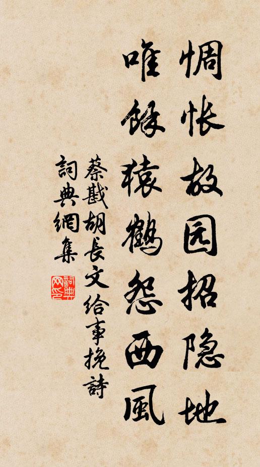 蔡戡惆怅故园招隐地，唯余猿鹤怨西风书法作品欣赏