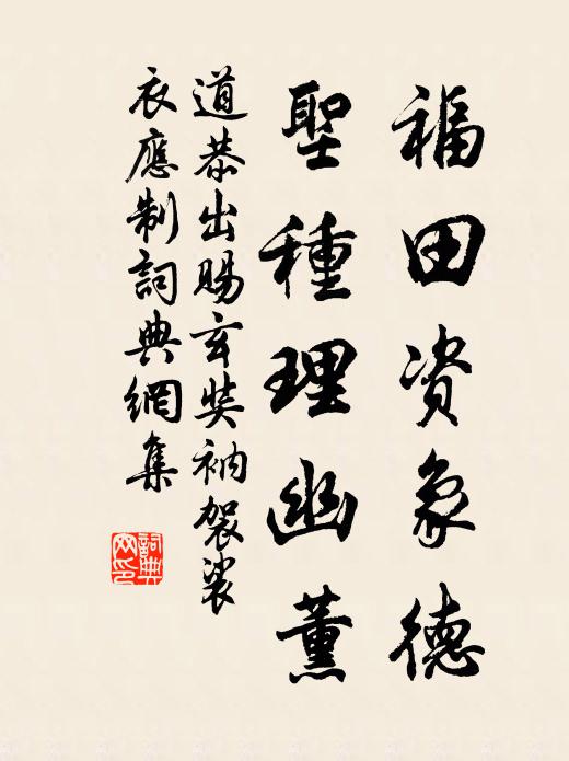 道恭福田资象德，圣种理幽薰书法作品欣赏