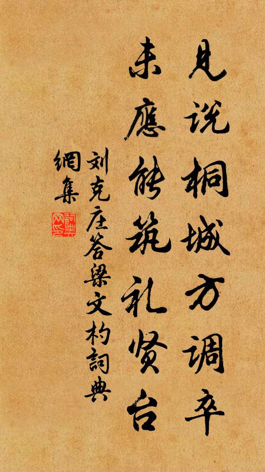 刘克庄见说桐城方调卒，未应能筑礼贤台书法作品欣赏
