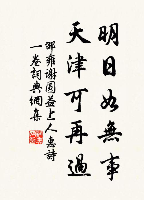 邵雍明日如无事，天津可再过书法作品欣赏
