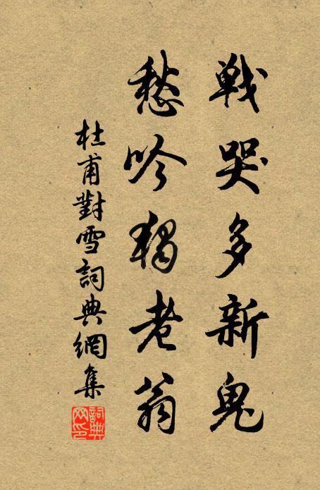 杜甫战哭多新鬼，愁吟独老翁书法作品欣赏