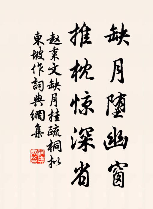 赵秉文缺月堕幽窗，推枕惊深省书法作品欣赏