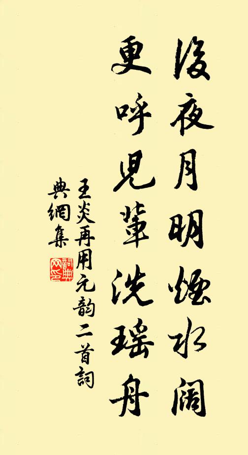 王炎后夜月明烟水阔，更呼儿辈洗瑶舟书法作品欣赏