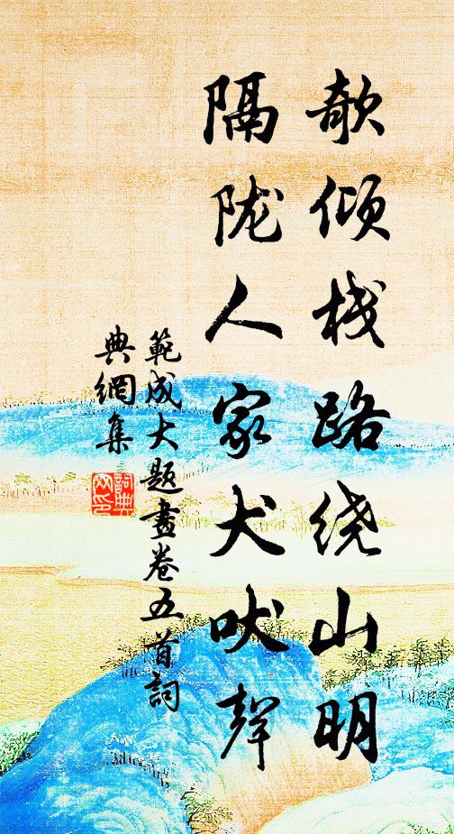 范成大欹倾栈路绕山明，隔陇人家犬吠声书法作品欣赏
