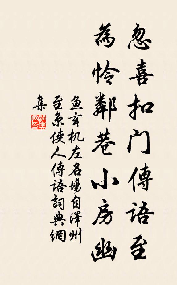 鱼玄机忽喜扣门传语至，为怜邻巷小房幽书法作品欣赏