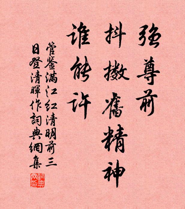 管鉴强尊前、抖擞旧精神，谁能许书法作品欣赏