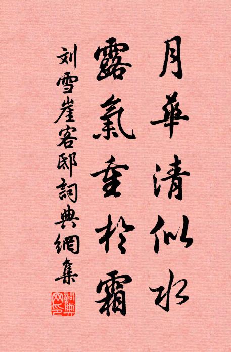 刘雪崖月华清似水，露气重于霜书法作品欣赏