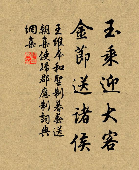 王维玉乘迎大客，金节送诸侯书法作品欣赏