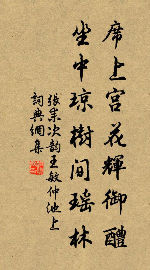 张耒席上宫花辉御醴，坐中琼树间瑶林书法作品欣赏