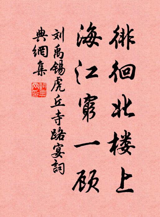 刘禹锡徘徊北楼上，海江穷一顾书法作品欣赏