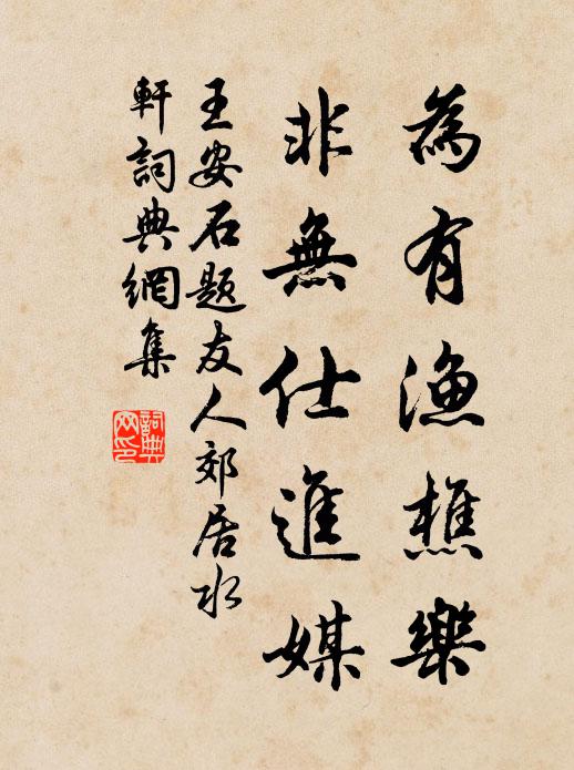 王安石为有渔樵乐，非无仕进媒书法作品欣赏