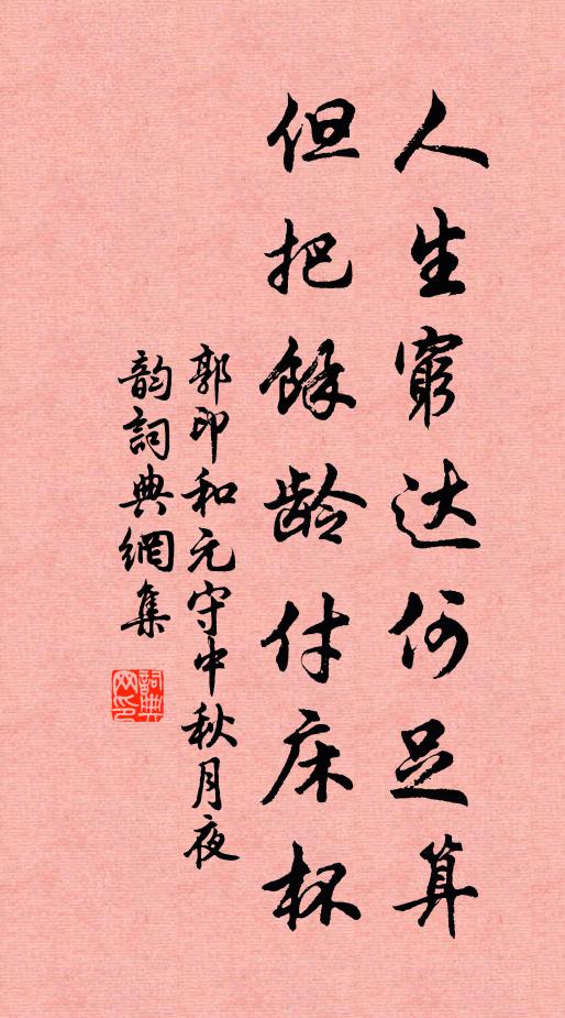 郭印人生穷达何足算，但把馀龄付床杯书法作品欣赏