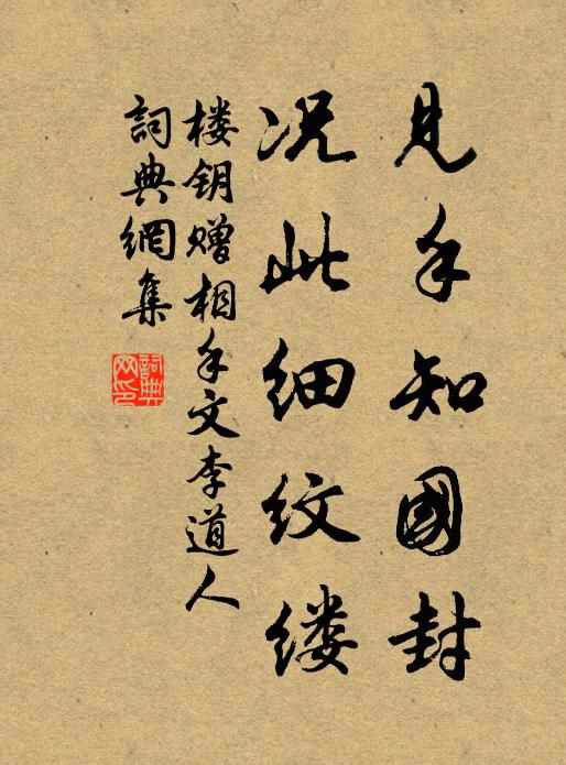 楼钥见手知国封，况此细纹缕书法作品欣赏