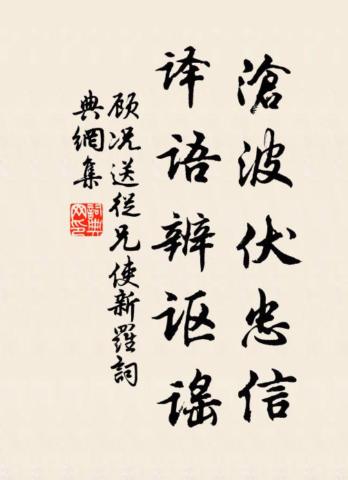 顾况沧波伏忠信，译语辨讴谣书法作品欣赏