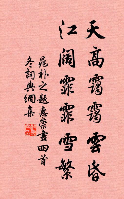 晁补之天高霭霭云昏，江阔霏霏雪繁书法作品欣赏