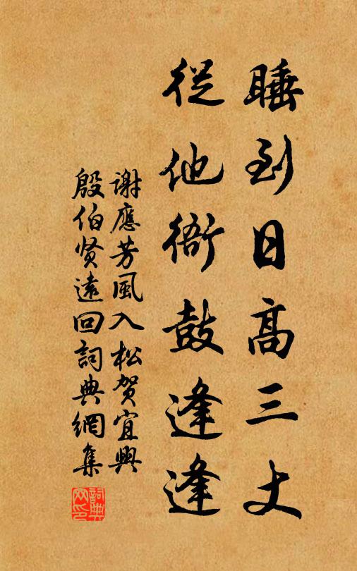 谢应芳睡到日高三丈，从他衙鼓逢逢书法作品欣赏