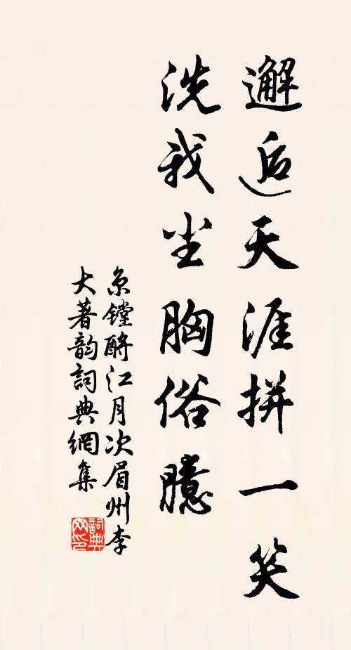 京镗邂逅天涯拼一笑，洗我尘胸俗臆书法作品欣赏