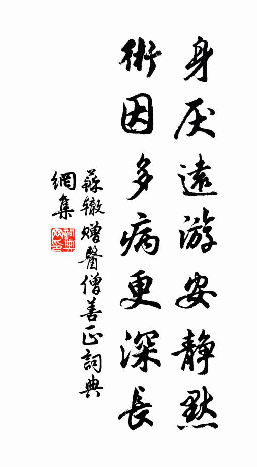 苏辙身厌远游安静默，术因多病更深长书法作品欣赏
