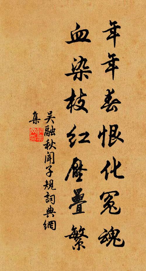 吴融年年春恨化冤魂，血染枝红压叠繁书法作品欣赏