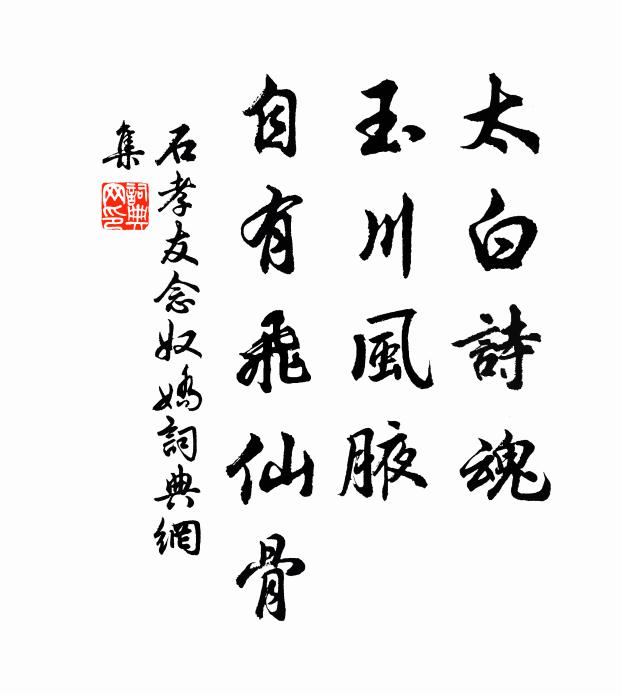石孝友太白诗魂，玉川风腋，自有飞仙骨书法作品欣赏