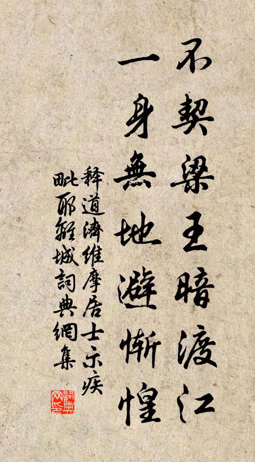 释道济不契梁王暗渡江，一身无地避惭惶书法作品欣赏