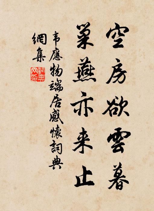 韦应物空房欲云暮，巢燕亦来止书法作品欣赏