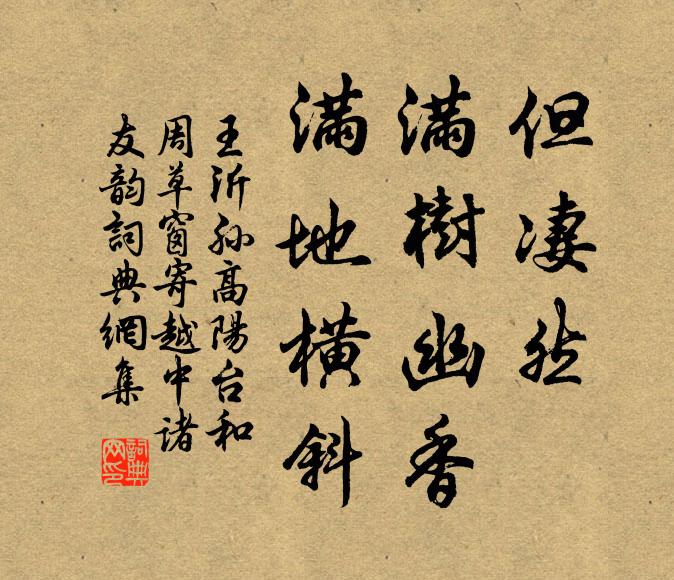 王沂孙但凄然，满树幽香，满地横斜书法作品欣赏