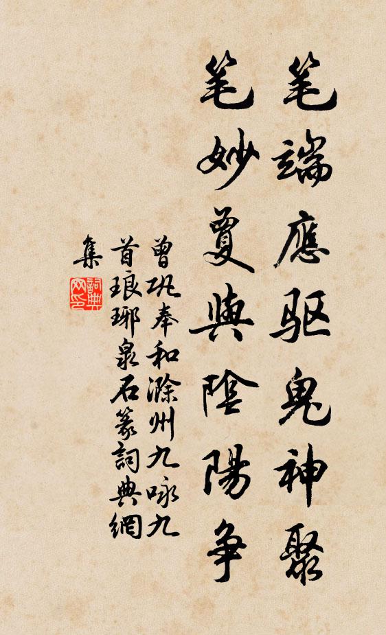 曾巩笔端应驱鬼神聚，笔妙夐与阴阳争书法作品欣赏