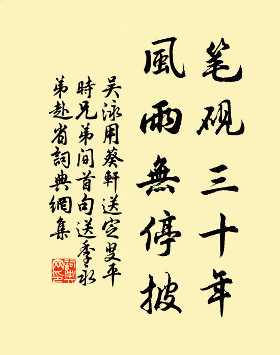 吴泳笔砚三十年，风雨无停披书法作品欣赏