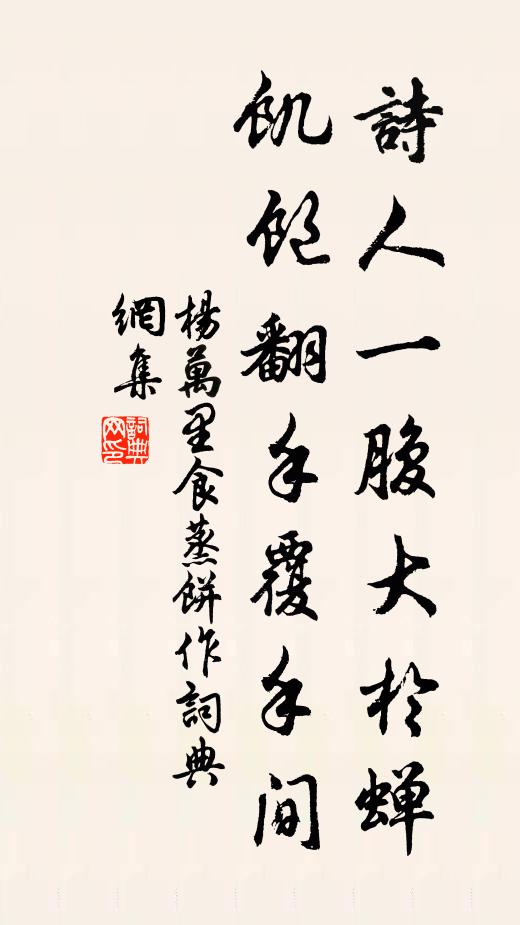 杨万里诗人一腹大於蝉，饥饱翻手覆手间书法作品欣赏