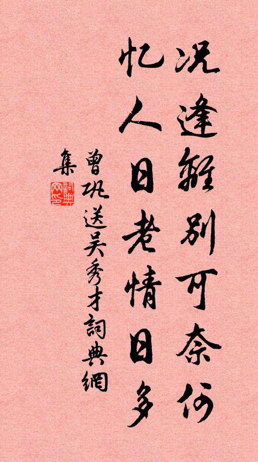 曾巩况逢离别可奈何，忆人日老情日多书法作品欣赏