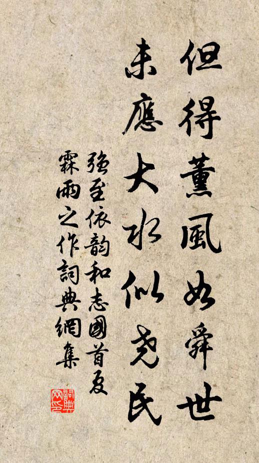 强至但得薰风如舜世，未应大水似尧民书法作品欣赏