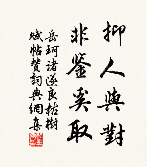 岳珂抑人与对，非鉴奚取书法作品欣赏