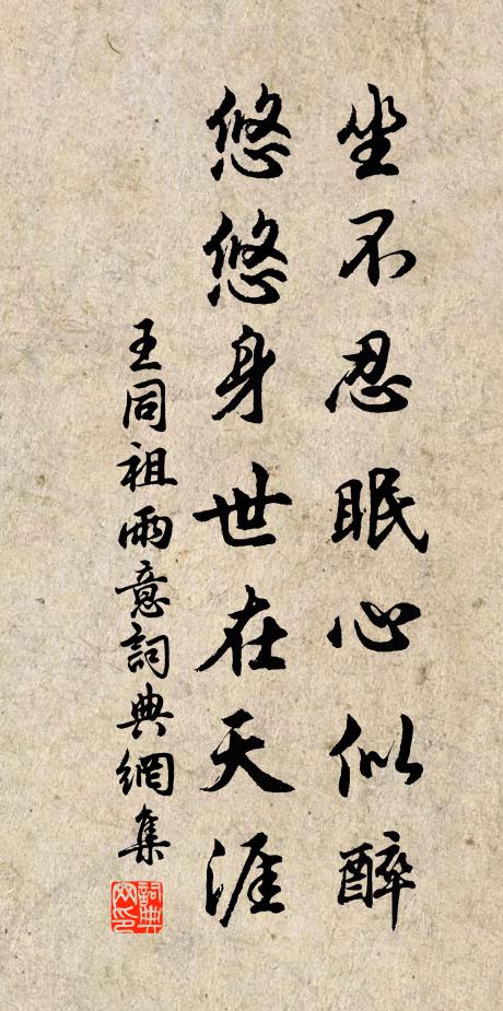 王同祖坐不忍眠心似醉，悠悠身世在天涯书法作品欣赏