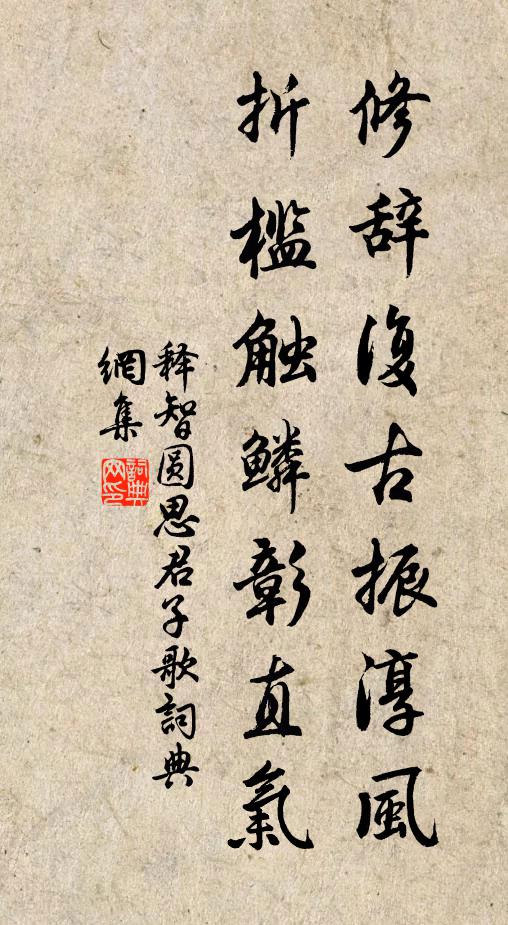 释智圆修辞复古振淳风，折槛触鳞彰直气书法作品欣赏