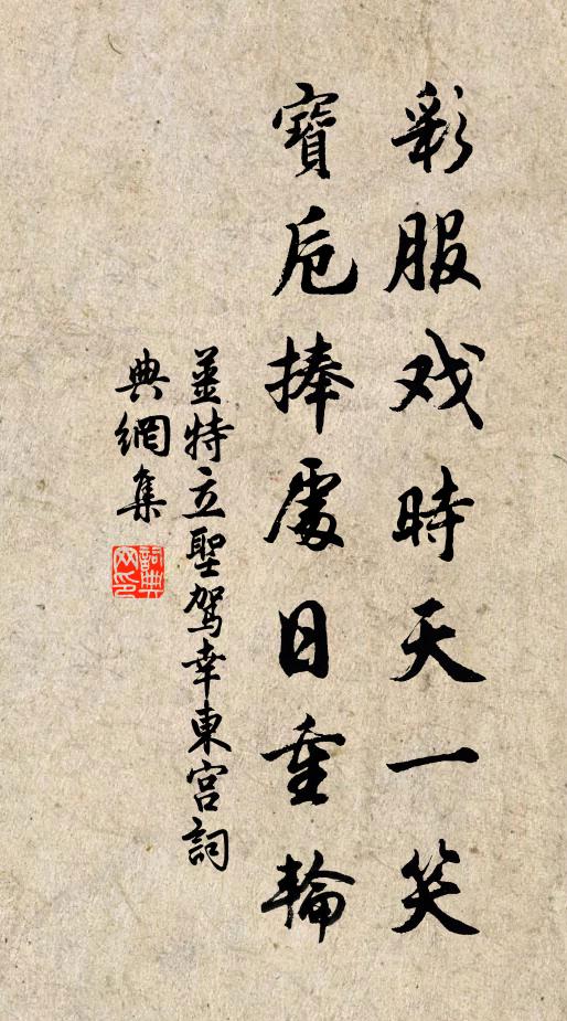 姜特立彩服戏时天一笑，宝卮捧处日重轮书法作品欣赏