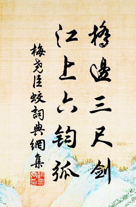 梅尧臣桥边三尺剑，江上六钧弧书法作品欣赏
