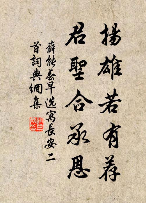 薛能扬雄若有荐，君圣合承恩书法作品欣赏