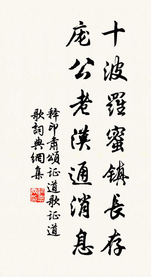 释印肃十波罗蜜镇长存，庞公老汉通消息书法作品欣赏
