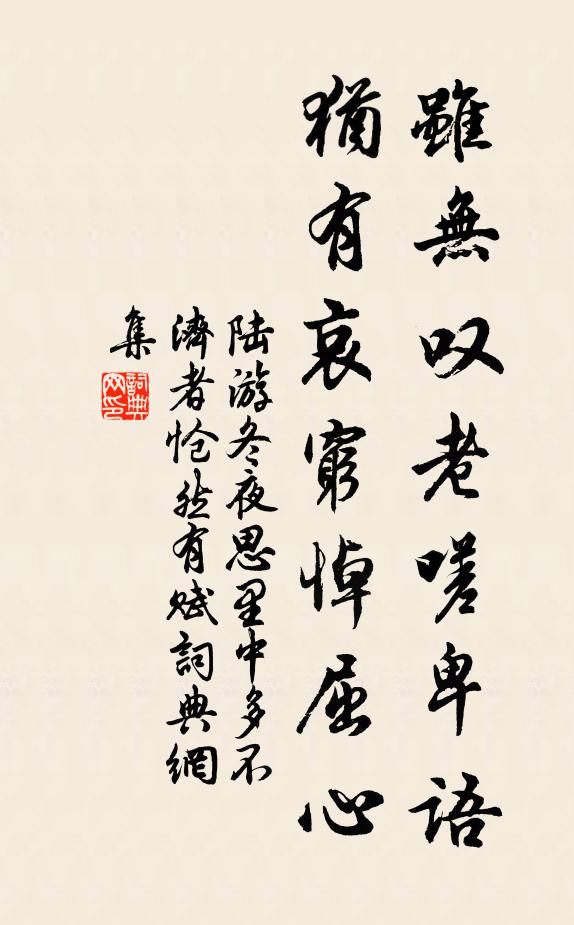 陆游虽无叹老嗟卑语，犹有哀穷悼屈心书法作品欣赏