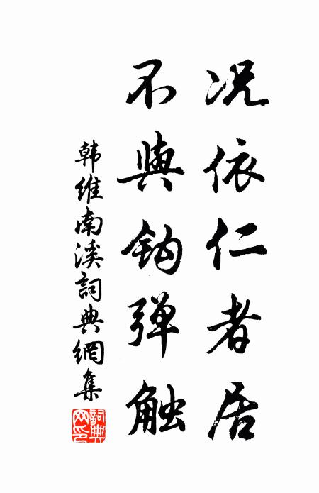 韩维况依仁者居，不与钩弹触书法作品欣赏