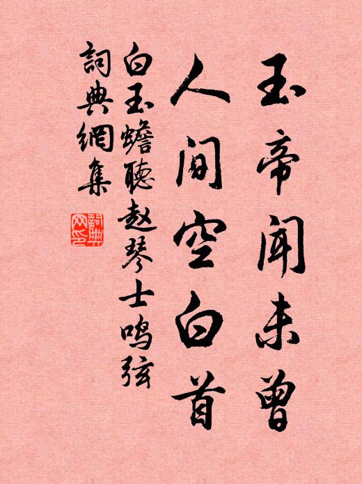 白玉蟾玉帝闻未曾，人间空白首书法作品欣赏