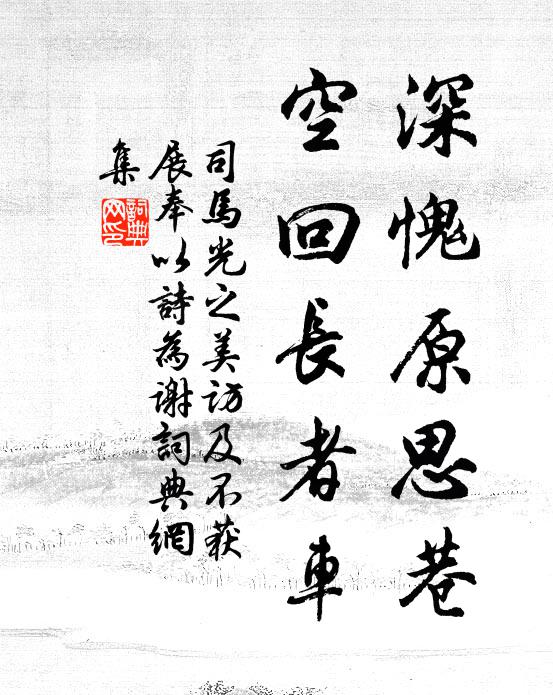 司马光深愧原思巷，空回长者车书法作品欣赏