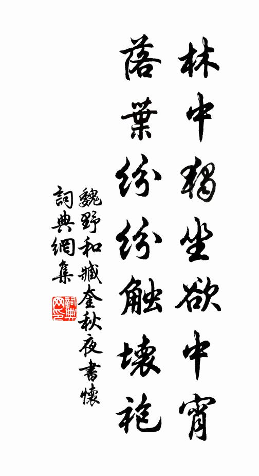 魏野林中独坐欲中宵，落叶纷纷触坏袍书法作品欣赏