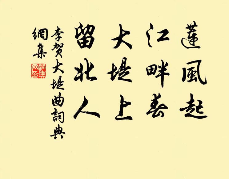 李贺莲风起，江畔春；大堤上，留北人书法作品欣赏