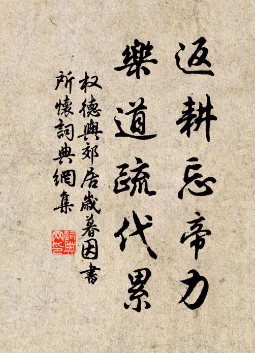 权德舆返耕忘帝力，乐道疏代累书法作品欣赏
